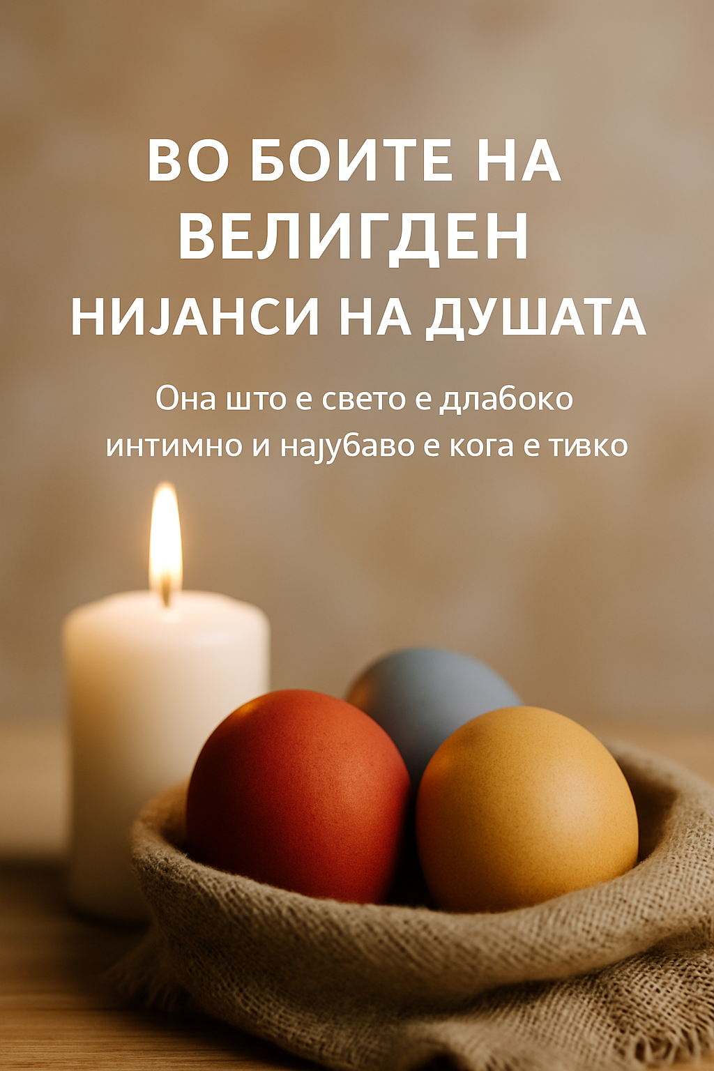 Велигден и интимноста на душата